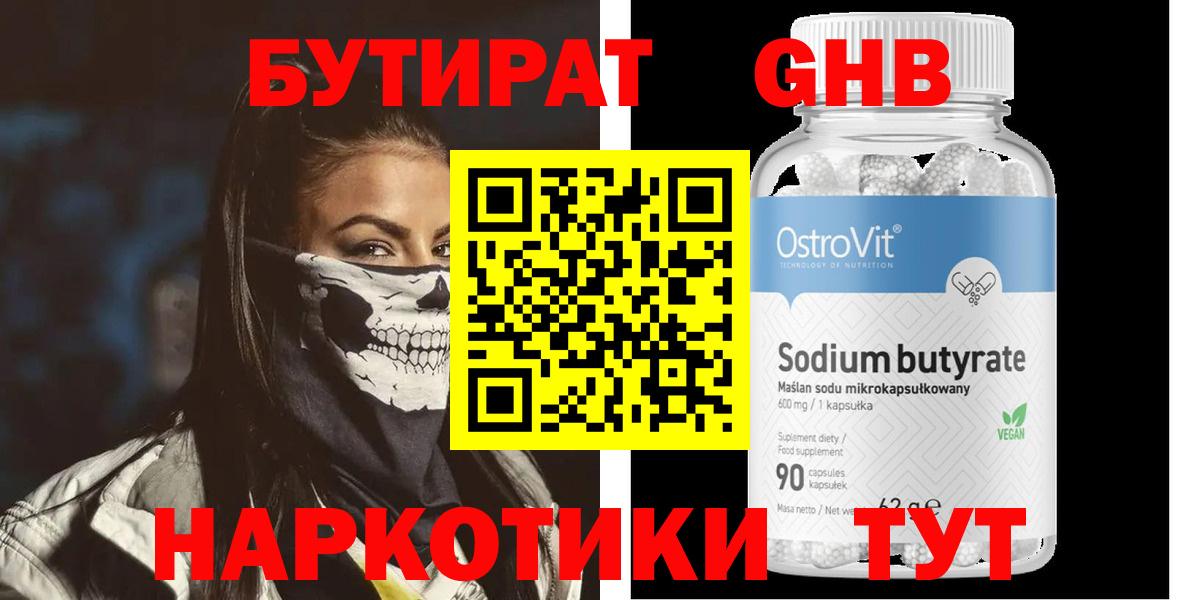 Бутират оксибутират Курган