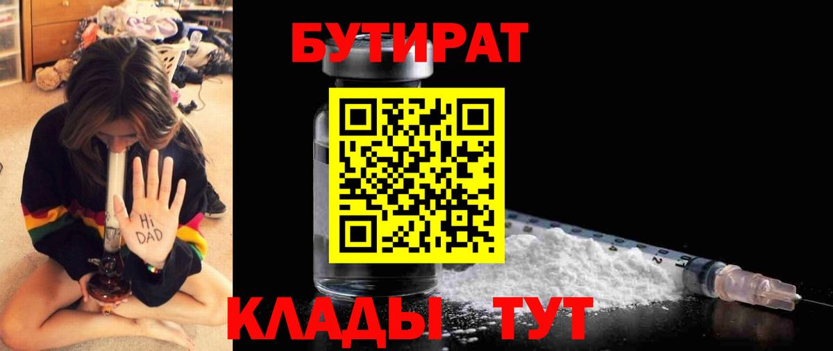 Курган  Бутират 99%  Вход с VPN 