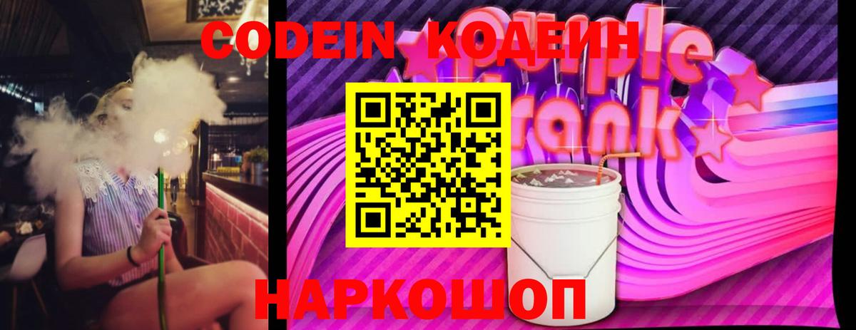 Курган  Кодеиновый сироп Lean Purple Drank  Codein Purple Drank  Вход с VPN 