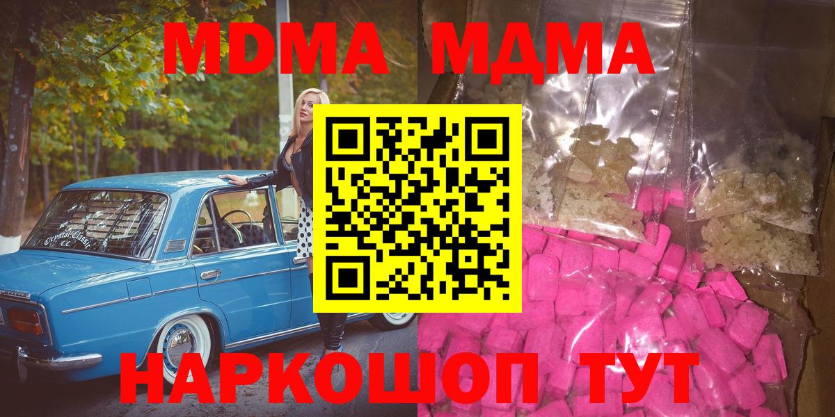 МДМА кристаллы  Вход с VPN  МДМА кристаллы  MDMA  Курган 